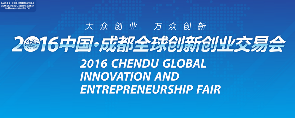 2016中国·成都全球创新创业交易会