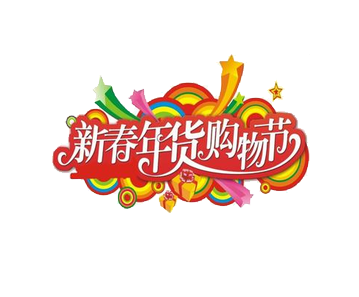第二十届中国（四川）新春年货购物节 