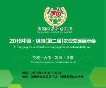 2016中国绵阳（第二届）农资交易展示会