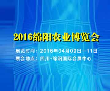2016中国（绵阳）国际智慧农业博览会