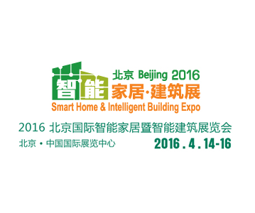  2016中国（北京）国际智能建筑暨智能家居展览会 