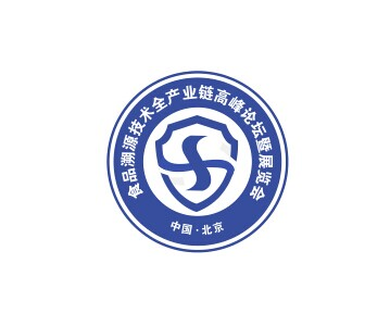  2016中国（北京）食品溯源技术全产业链高峰论坛暨展览会 