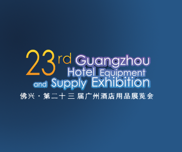2016第二十三届广州酒店用品展览会