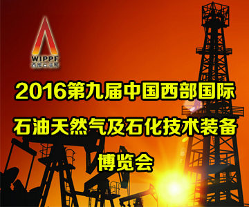  2016第九届中国西部国际石油天然气及石化技术装备博览会
