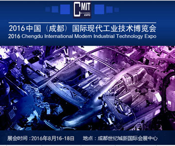 2016中国（成都）国际现代工业技术博览会 