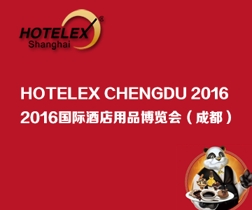 2016上海国际酒店用品博览会（成都）