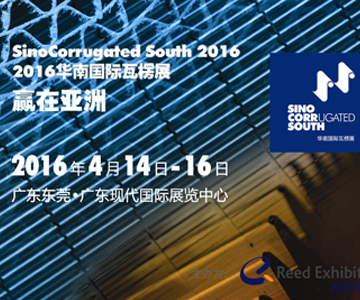 2016华南国际瓦楞展 