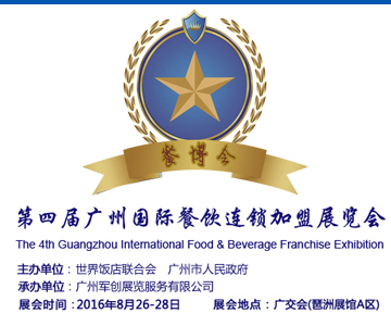 2016广州餐饮连锁加盟展