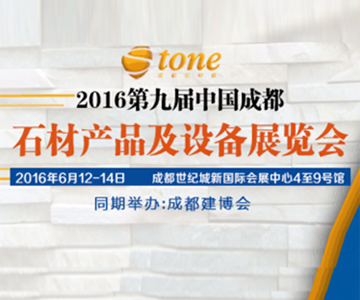 2016年第九届中国成都石材产品及设备展览会