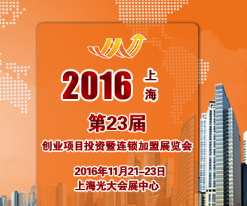 2016第二十三届上海创业投资暨连锁加盟展览会