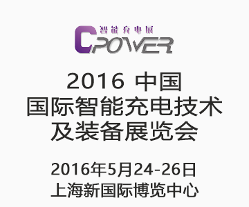 2016中国国际智能充电技术及装备展览会