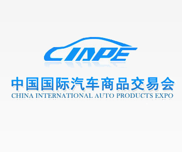 2016中国国际汽车商品交易会 