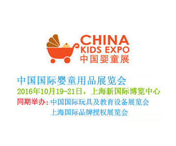 2016年中国国际婴童用品展览会