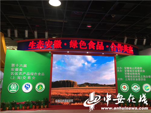 第十六届上海农展会开幕 安徽农产品企业组团“送年货”