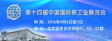 第十四届中国国际核工业展览会中国馆招展第一轮通知
