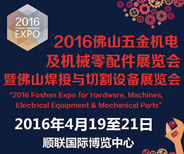 2016佛山五金机电及机械零配件展览会暨佛山焊接与切割设备展览会