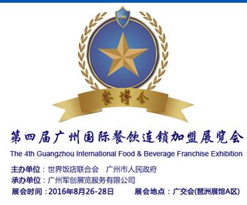 2016第四届广州国际餐饮连锁加盟展览会