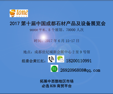 2017年成都石材展——第十届中国成都石材产品及设备展览会