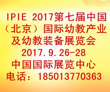 2017第七届中国（北京）国际幼教产业及幼教装备展览会