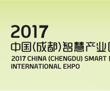 2017年中国（成都）智慧产业国际博览会