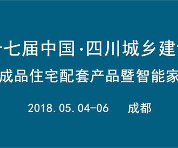 2018第十七届中国•四川住房城乡建设博览会