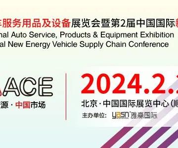 2024年北京雅森展-2024北京汽车用品展