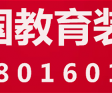 2023第82届中国（天津）教育装备展示会