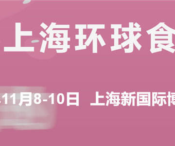 2023年第二十六届上海FHC环球食品博览会(上海大型进出口食品贸易展览会)