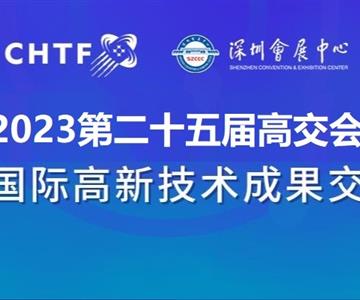 2023深圳高交会|第二十五届中国国际高新技术展览会