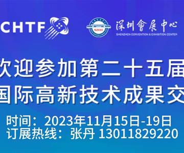 火热招商中---2023第二十五届中国国际高新技术交易会