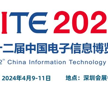 2024CITE中国电子信息博览会（电博会）