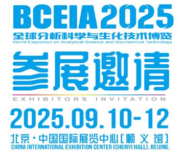 2025北京分析测试学术报告会暨展览会