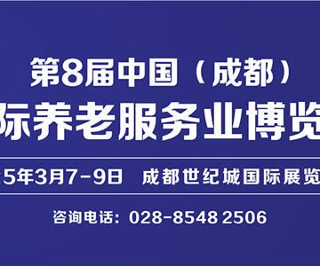 第8届中国(成都) 国际养老服务业博览会