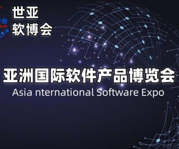 2025北京软件产品博览会·世亚软博会